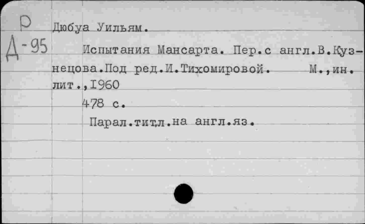 ﻿—Дюбуа Уильям^-------------------—-----------
35 Испытания Мансарта. Пер.с англ.В.Кузнецова.Под ред.И.Тихомировой.	М.,ин.
лит.,1960
_^78 с.
Парал.тит,л.на англ.яз.